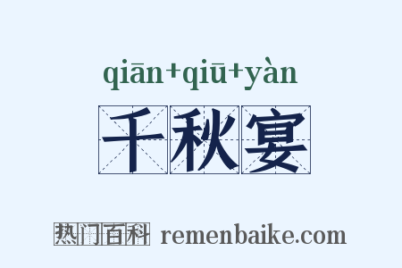 千秋宴是什么意思的图片